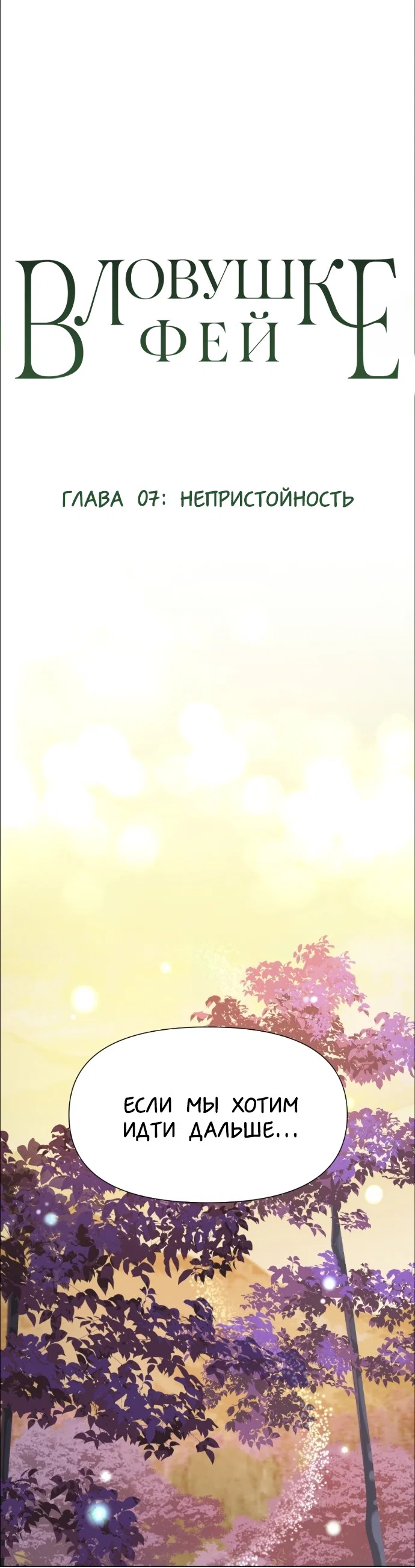 Манга В ловушке фей - Глава 7 Страница 1