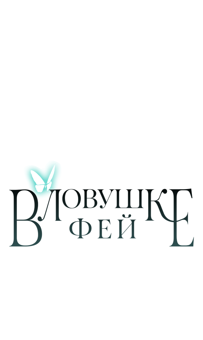 Манга В ловушке фей - Глава 7 Страница 59