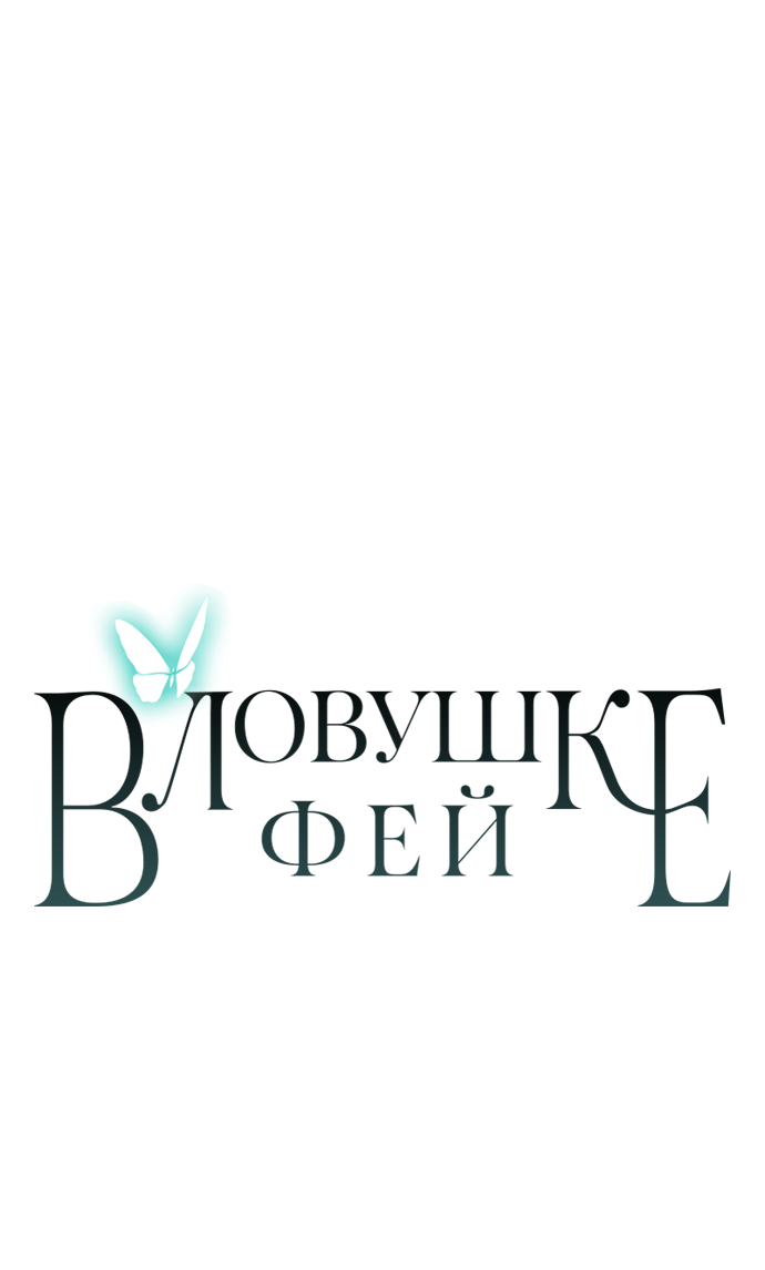 Манга В ловушке фей - Глава 6 Страница 60