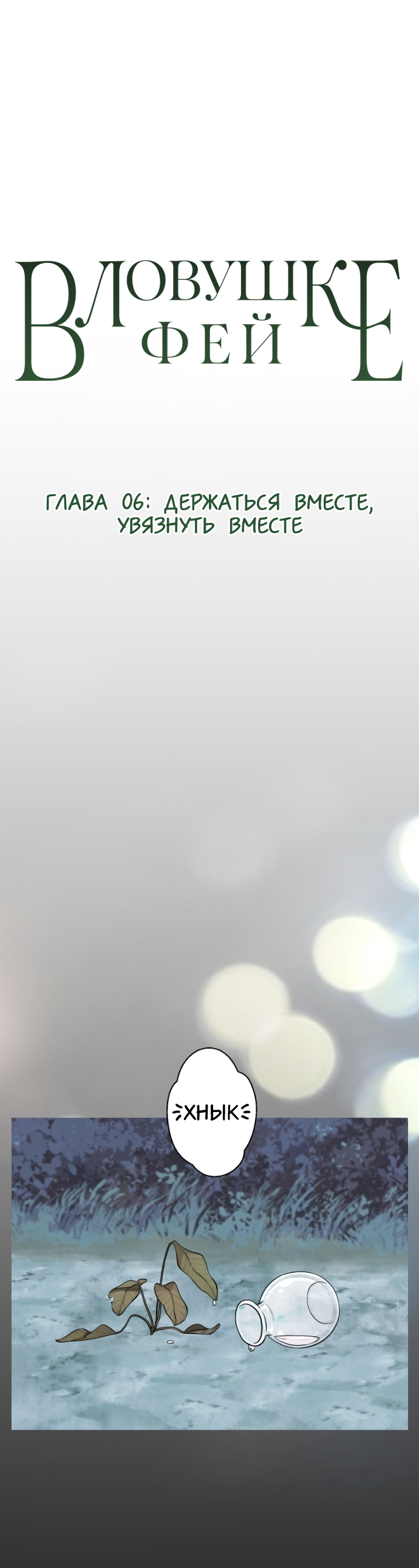 Манга В ловушке фей - Глава 6 Страница 1
