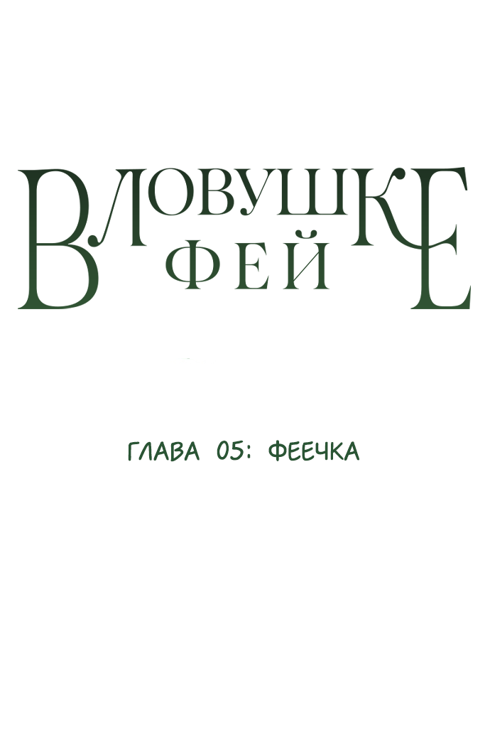 Манга В ловушке фей - Глава 5 Страница 1