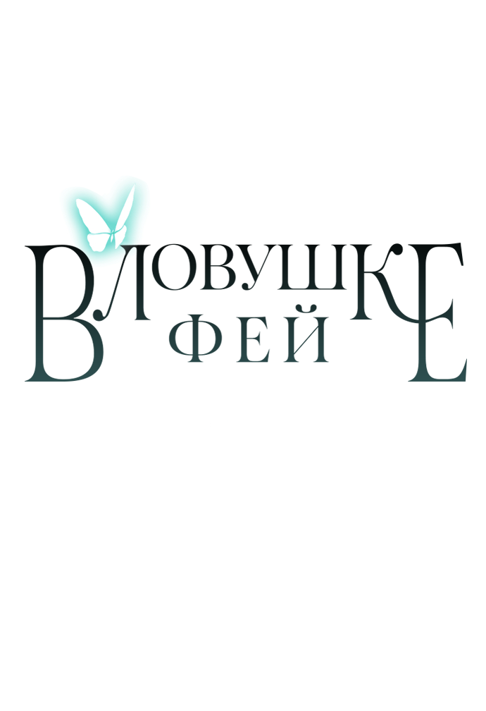 Манга В ловушке фей - Глава 5 Страница 59