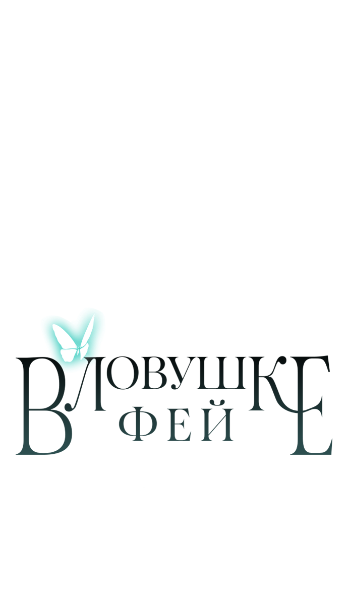 Манга В ловушке фей - Глава 4 Страница 61