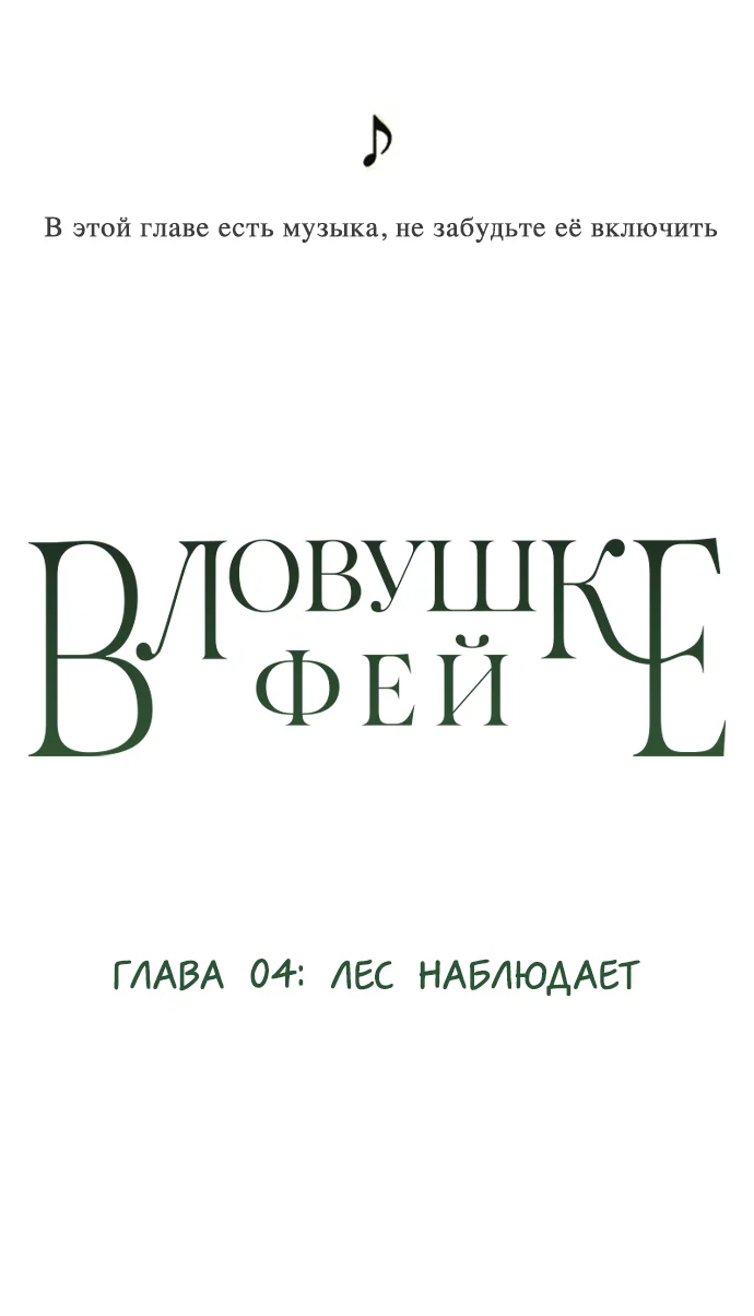 Манга В ловушке фей - Глава 4 Страница 1