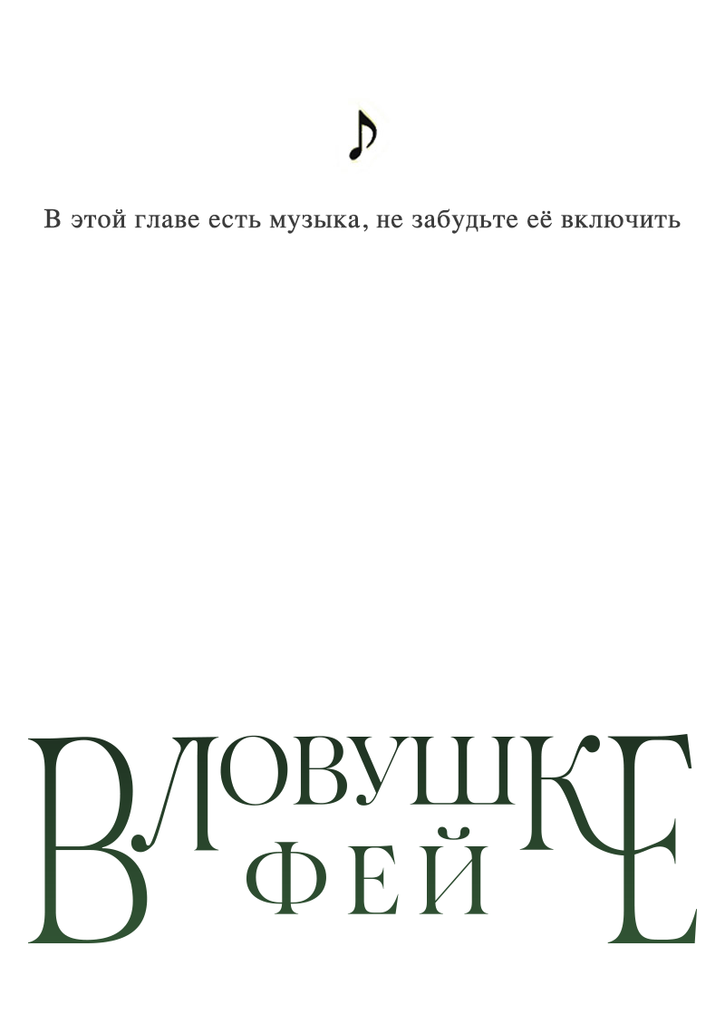 Манга В ловушке фей - Глава 3 Страница 1