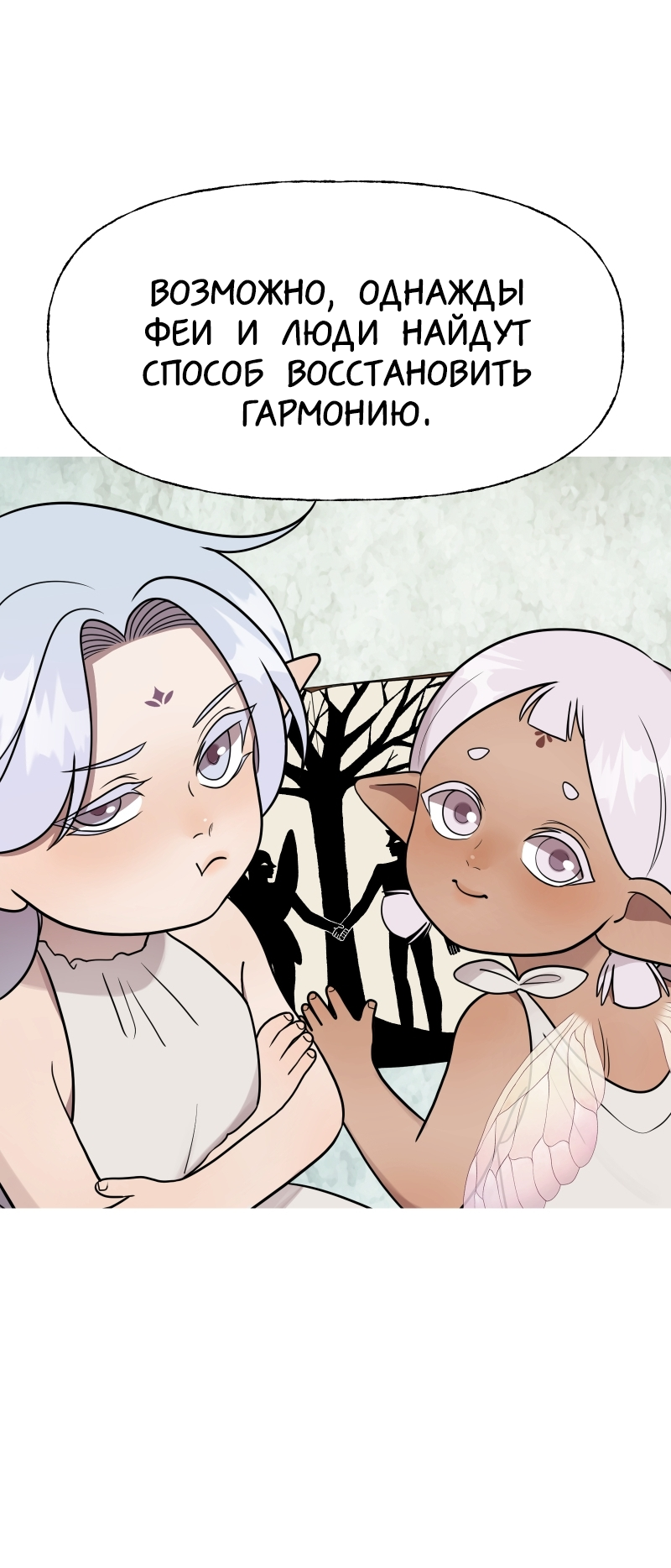 Манга В ловушке фей - Глава 3 Страница 17