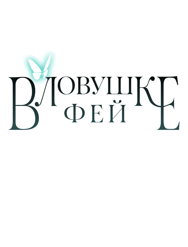 Манга В ловушке фей - Глава 3 Страница 90