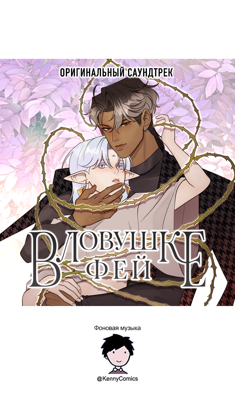 Манга В ловушке фей - Глава 3 Страница 92