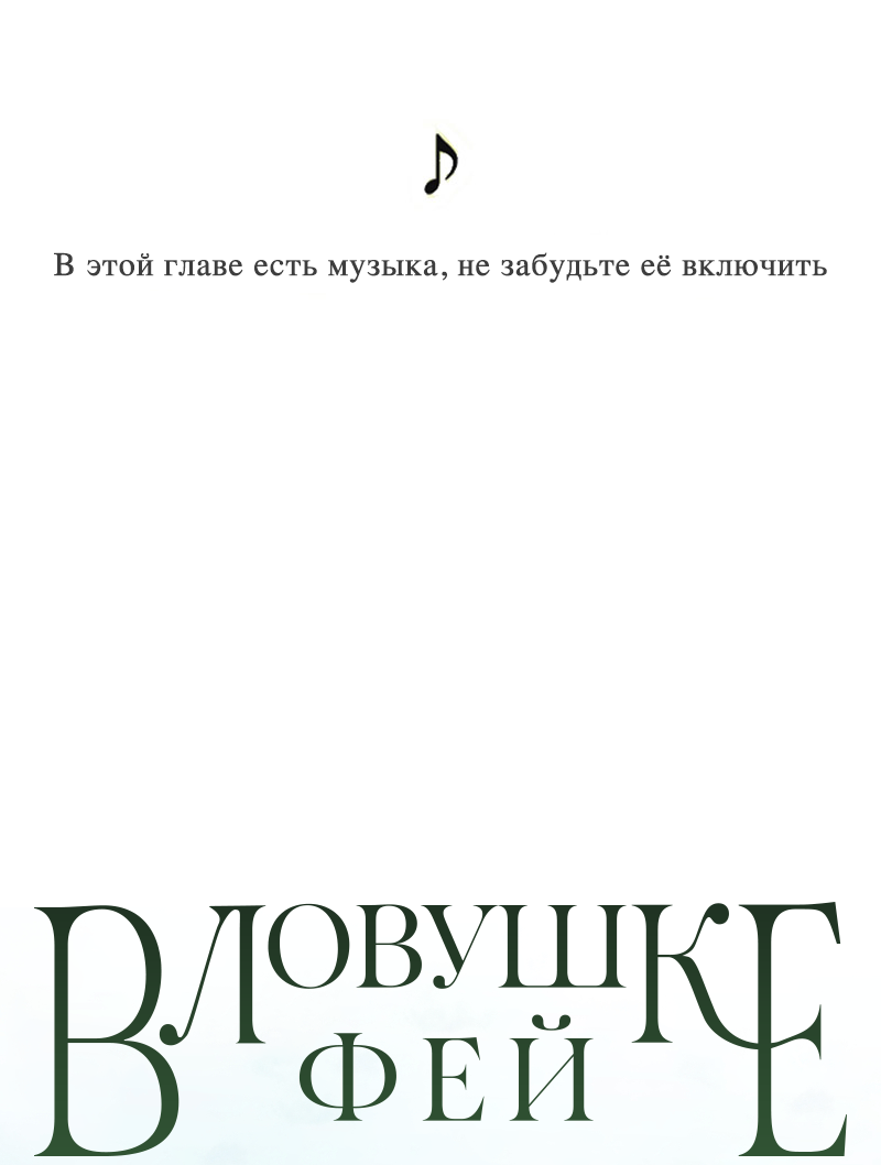 Манга В ловушке фей - Глава 2 Страница 1