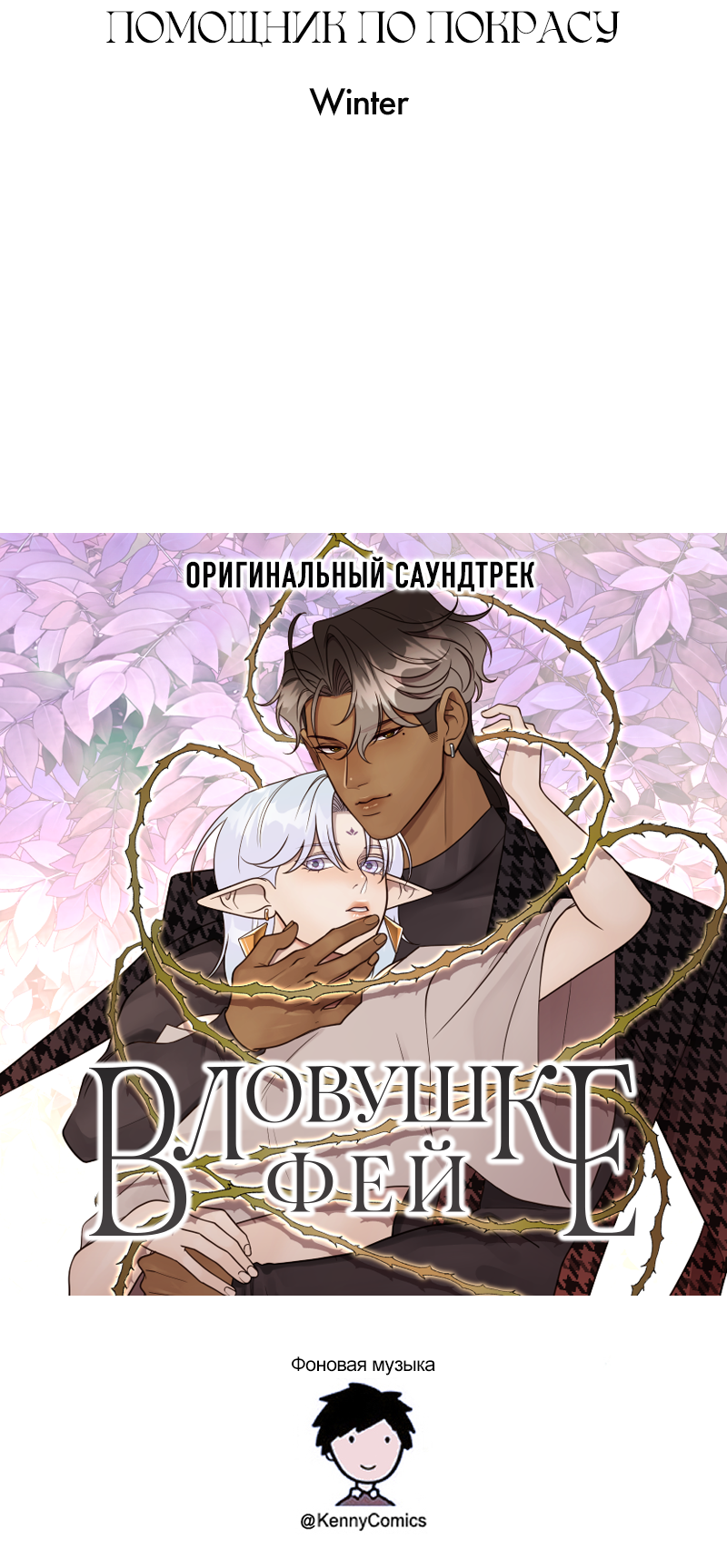 Манга В ловушке фей - Глава 2 Страница 100