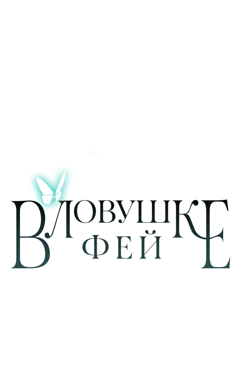 Манга В ловушке фей - Глава 2 Страница 98