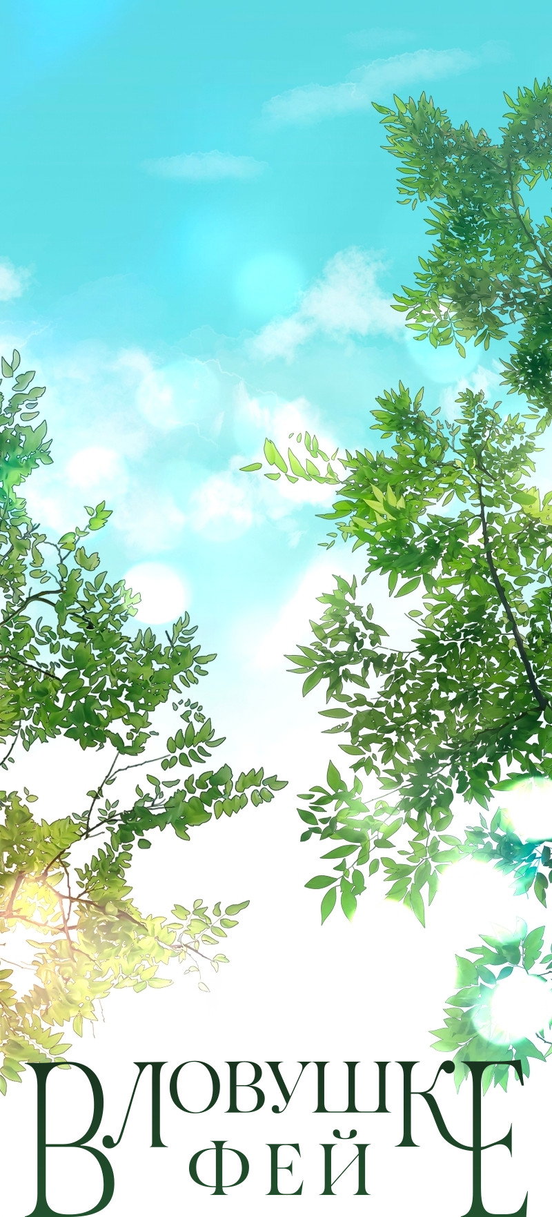 Манга В ловушке фей - Глава 1 Страница 41