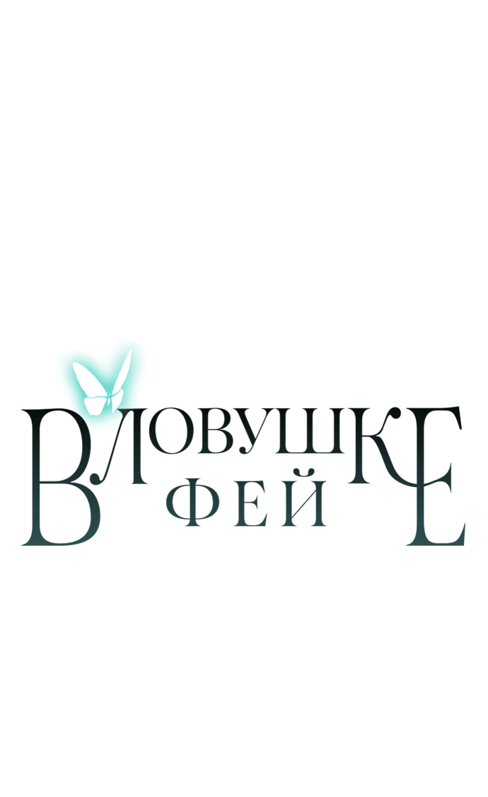 Манга В ловушке фей - Глава 15 Страница 60