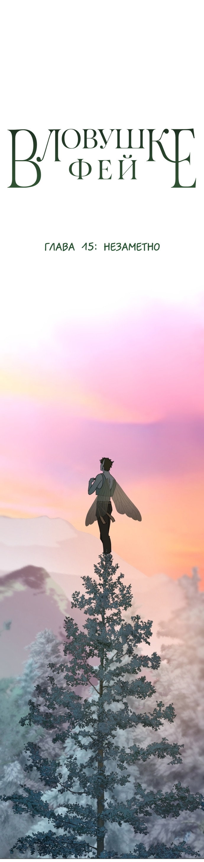 Манга В ловушке фей - Глава 15 Страница 1
