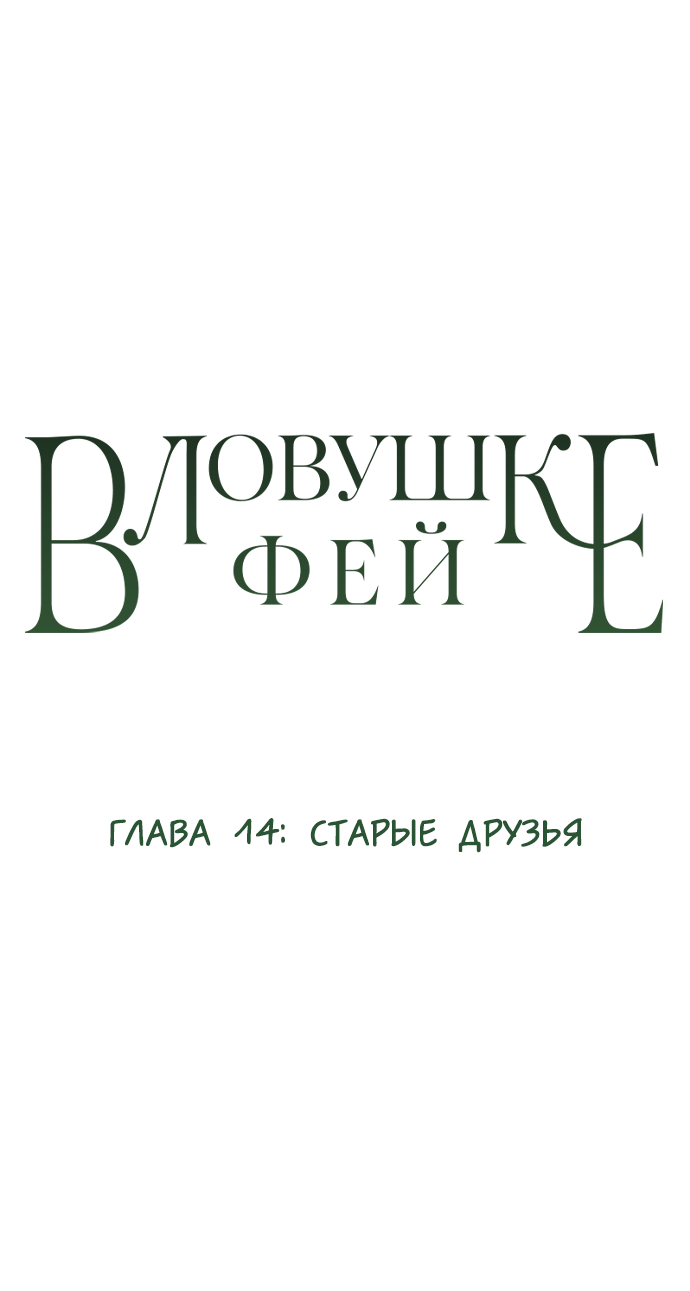 Манга В ловушке фей - Глава 14 Страница 1