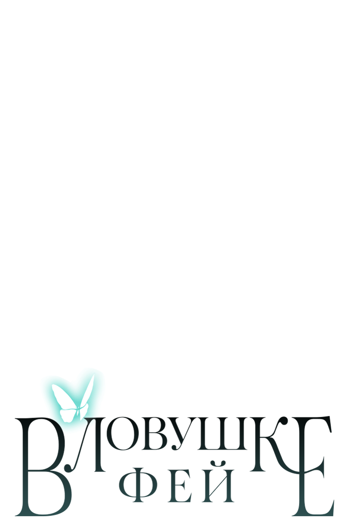 Манга В ловушке фей - Глава 14 Страница 58