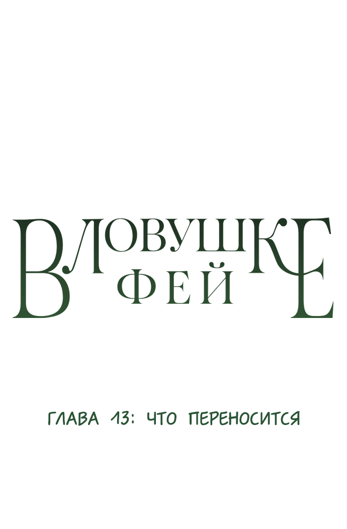 Манга В ловушке фей - Глава 13 Страница 1