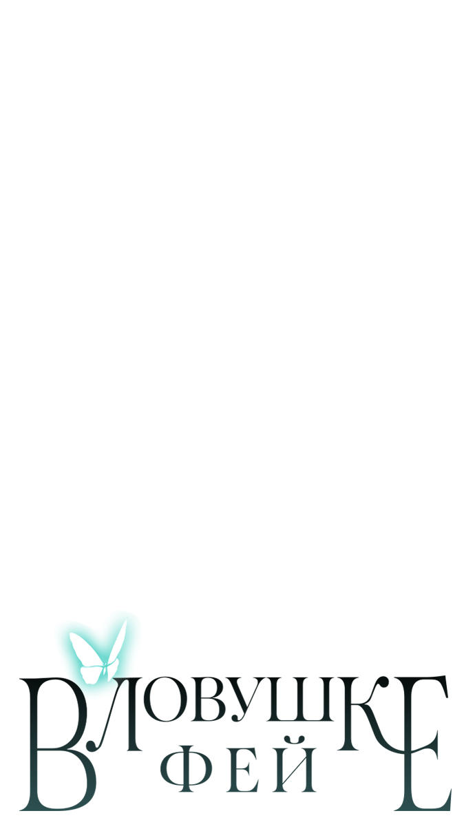 Манга В ловушке фей - Глава 13 Страница 58