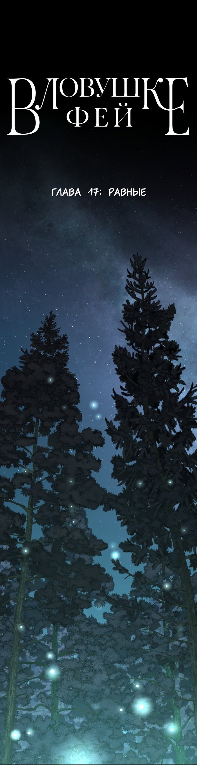 Манга В ловушке фей - Глава 17 Страница 1