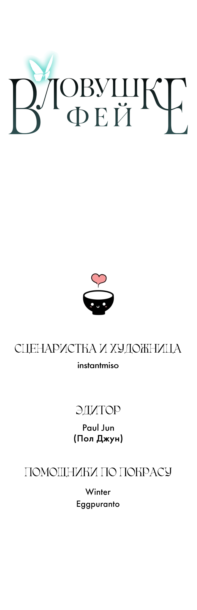 Манга В ловушке фей - Глава 17 Страница 62