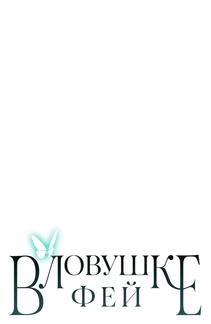 Манга В ловушке фей - Глава 18 Страница 62