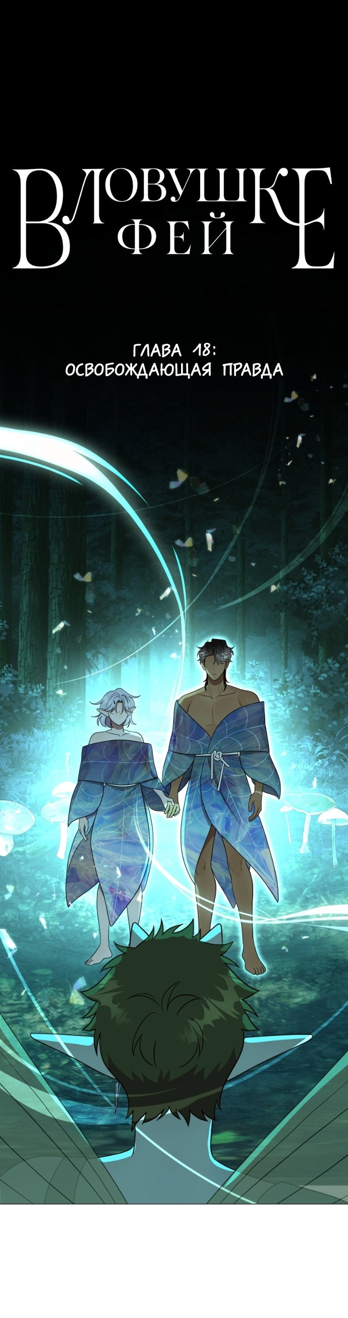 Манга В ловушке фей - Глава 18 Страница 2