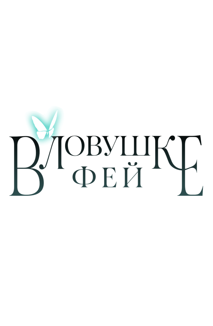 Манга В ловушке фей - Глава 19 Страница 58