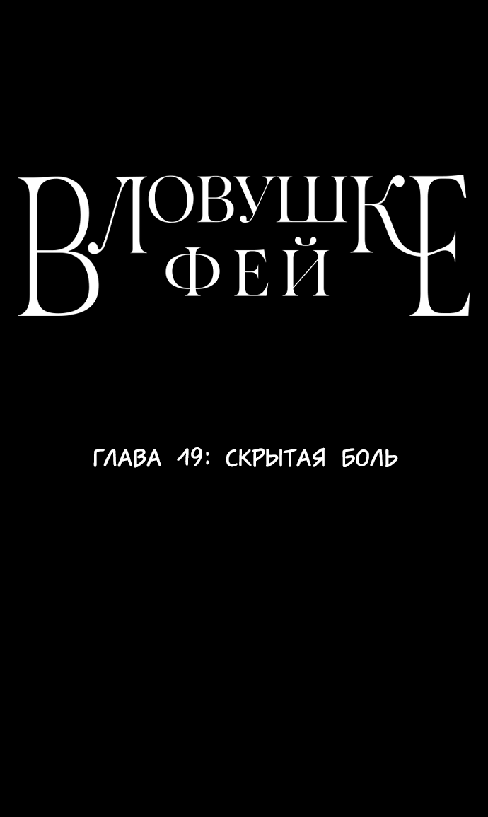 Манга В ловушке фей - Глава 19 Страница 1