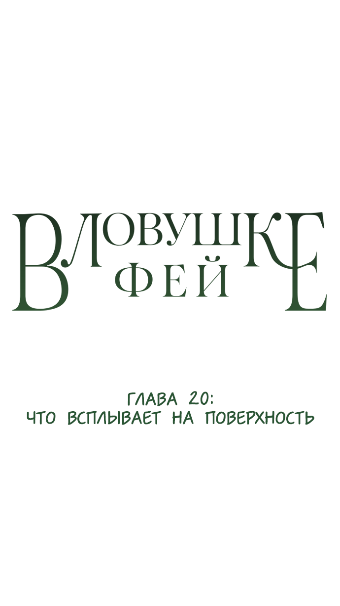 Манга В ловушке фей - Глава 20 Страница 1