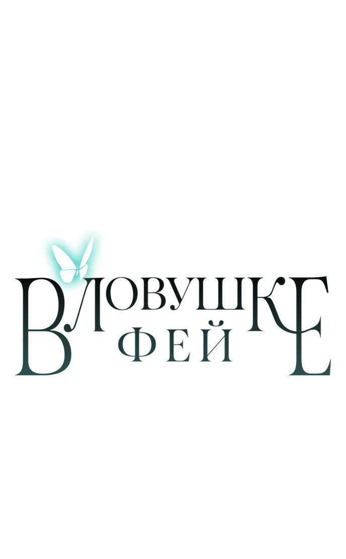 Манга В ловушке фей - Глава 20 Страница 57