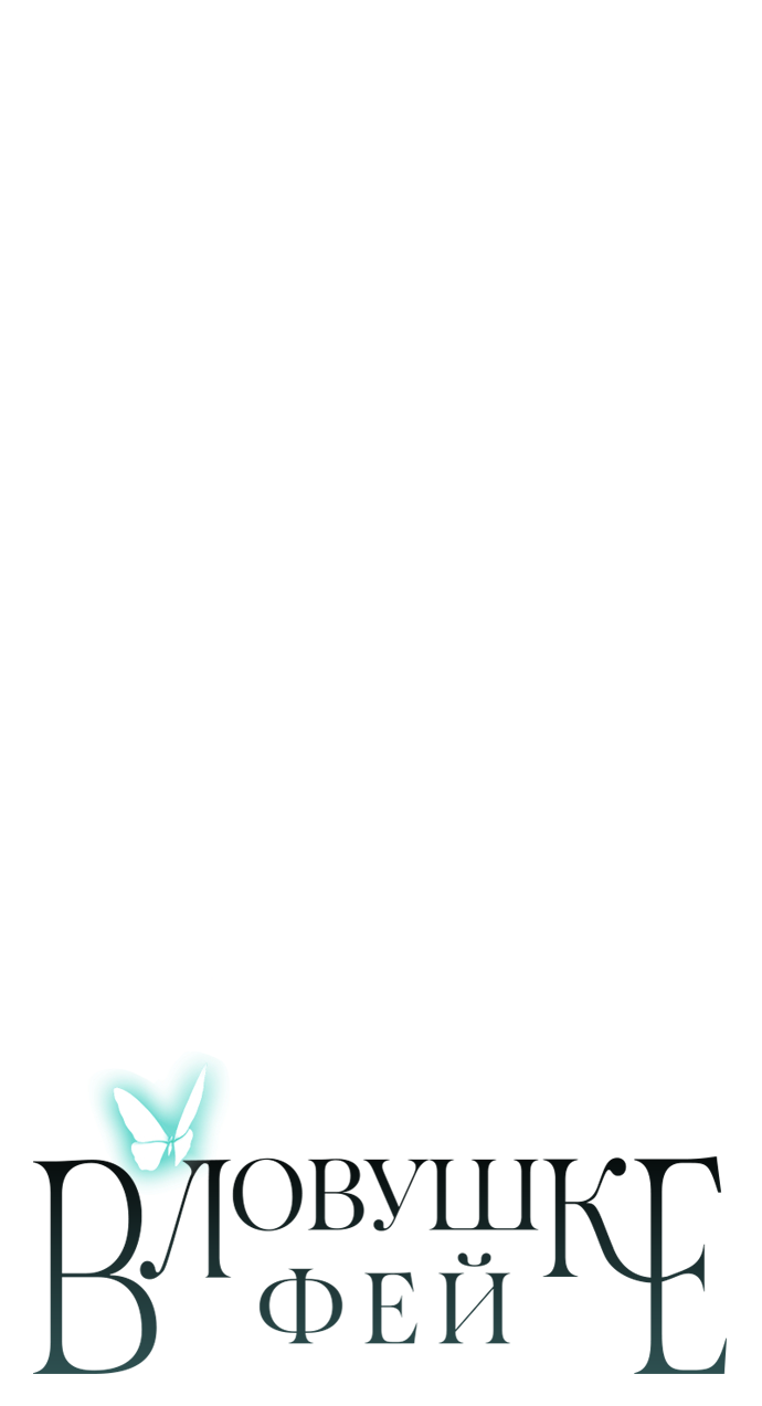 Манга В ловушке фей - Глава 21 Страница 61