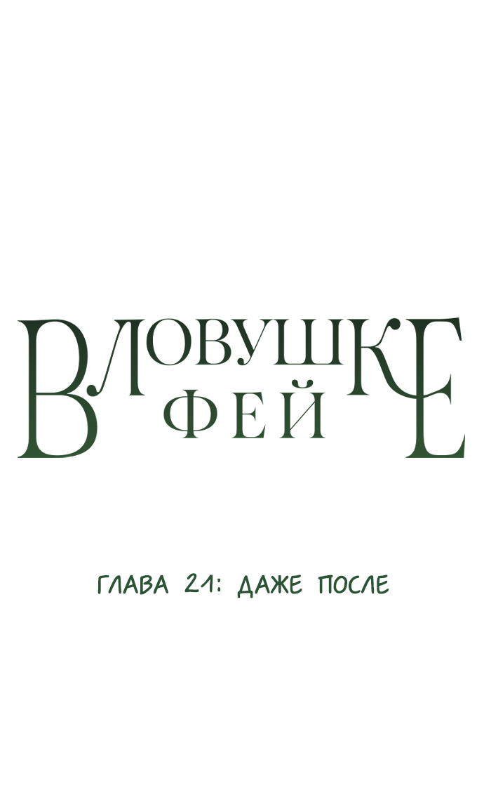 Манга В ловушке фей - Глава 21 Страница 1
