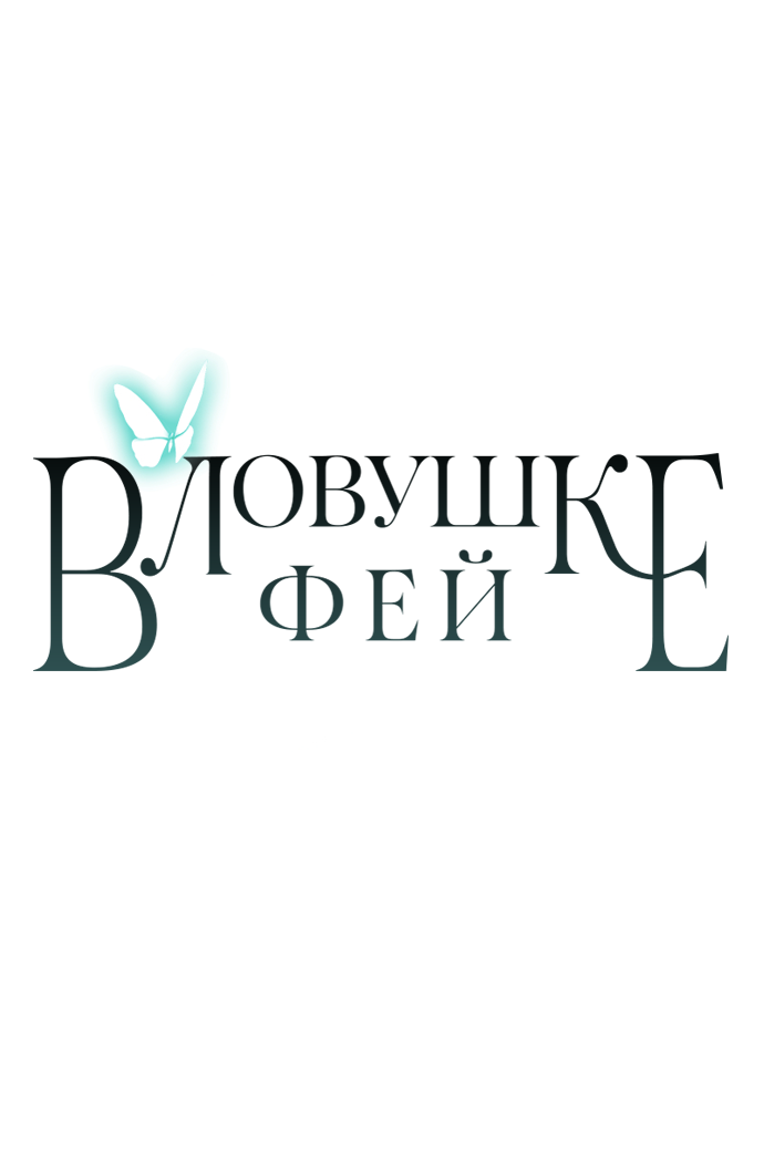Манга В ловушке фей - Глава 22 Страница 59