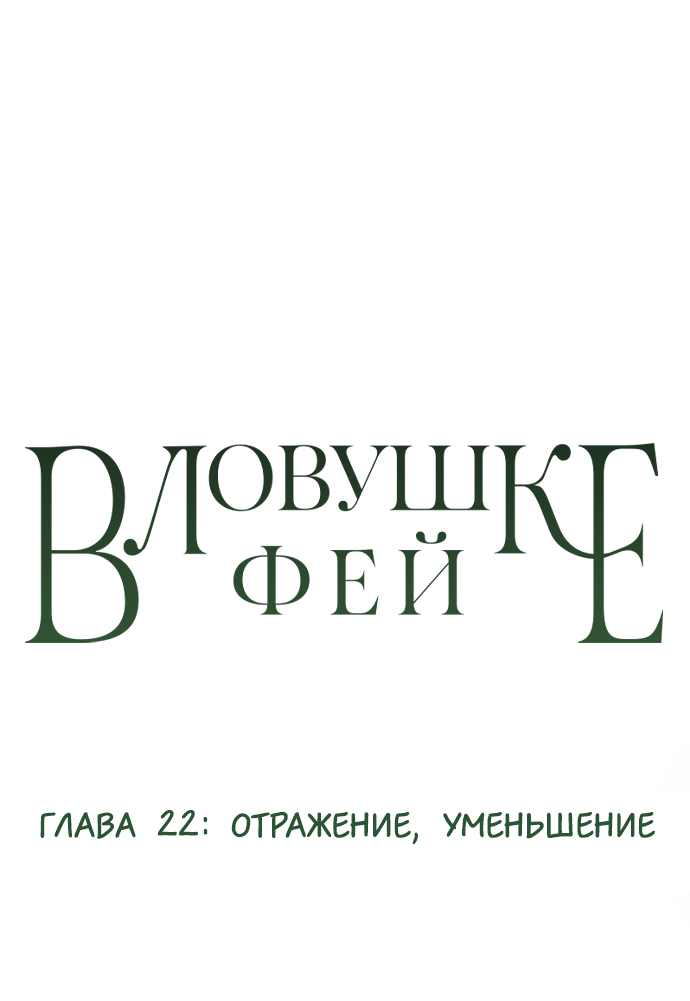 Манга В ловушке фей - Глава 22 Страница 1