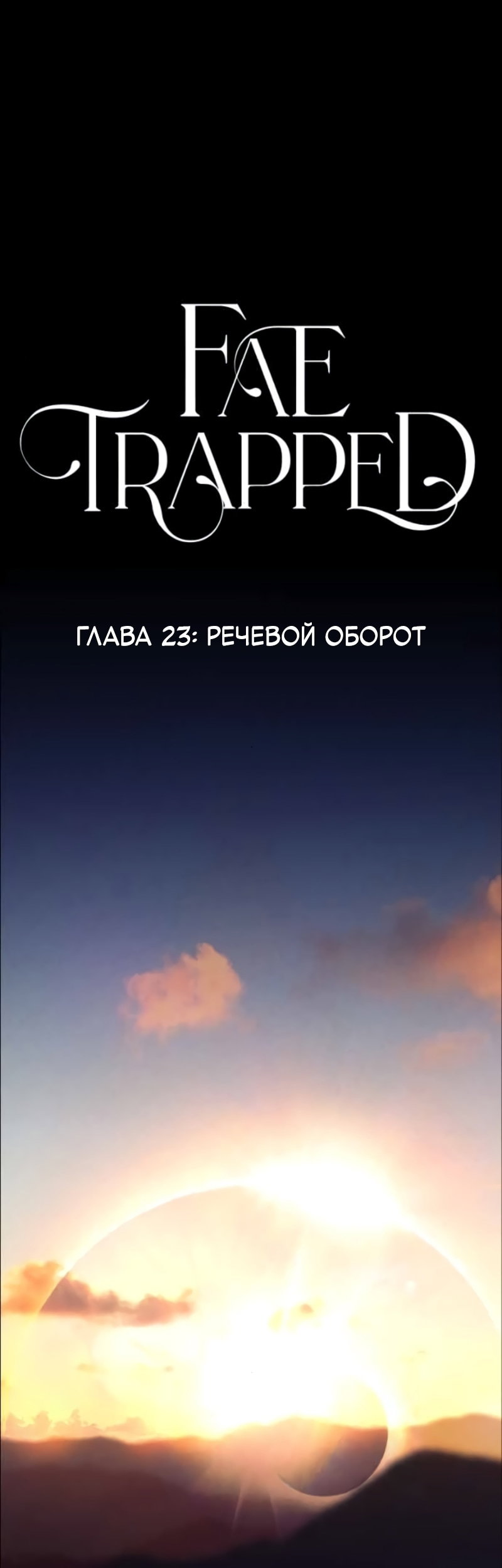 Манга В ловушке фей - Глава 23 Страница 1