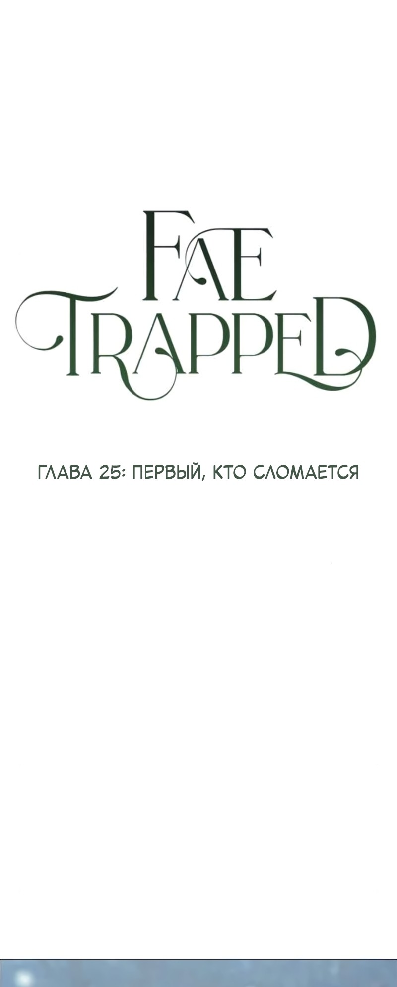 Манга В ловушке фей - Глава 25 Страница 1