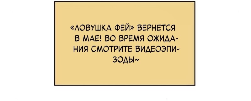 Манга В ловушке фей - Глава 25 Страница 70