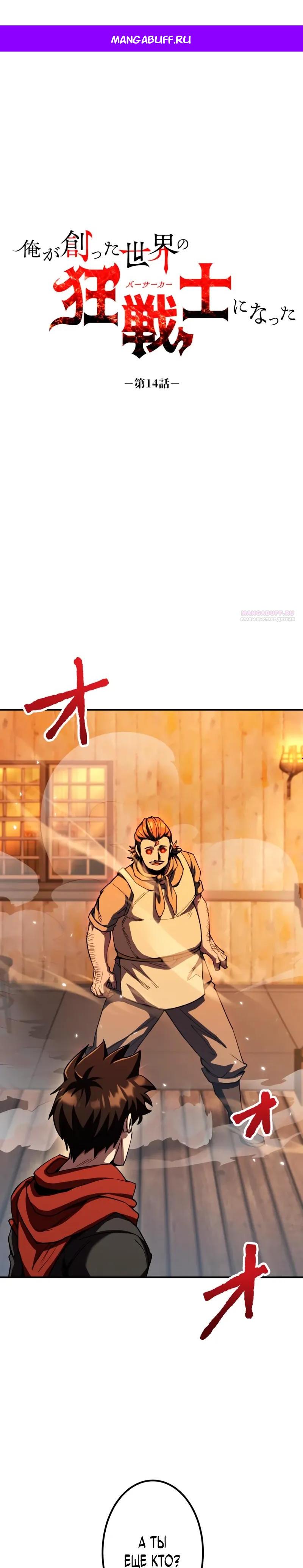 Манга Я стал берсерком в мире, который я создал. - Глава 14 Страница 1