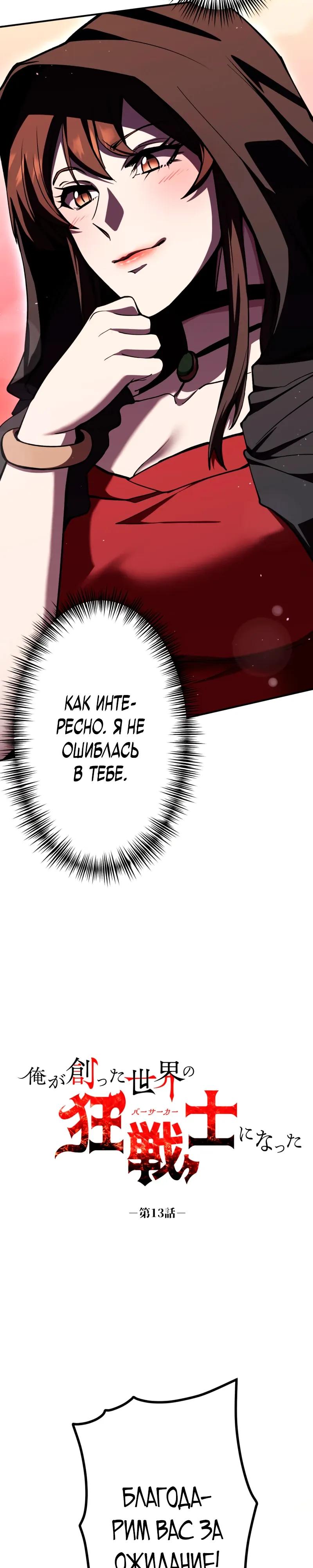 Манга Я стал берсерком в мире, который я создал. - Глава 13 Страница 8
