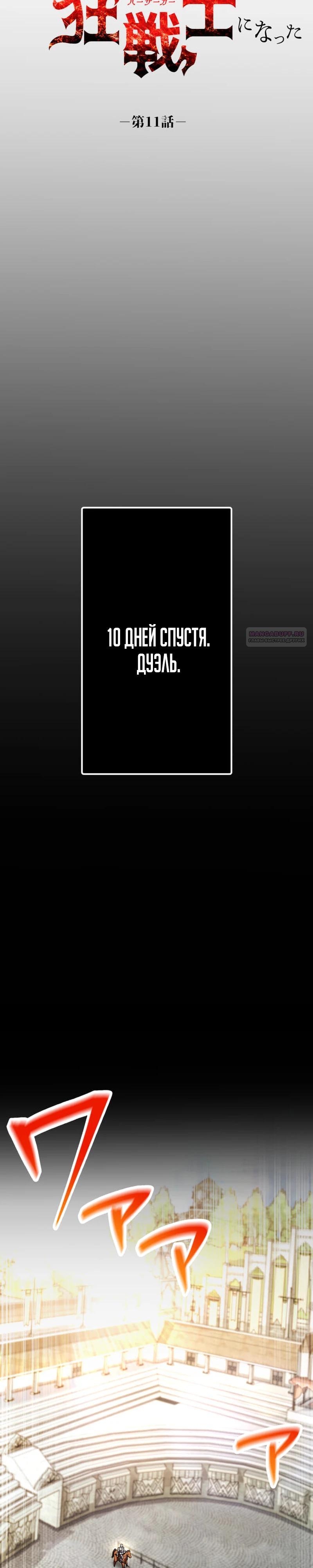 Манга Я стал берсерком в мире, который я создал. - Глава 11 Страница 18