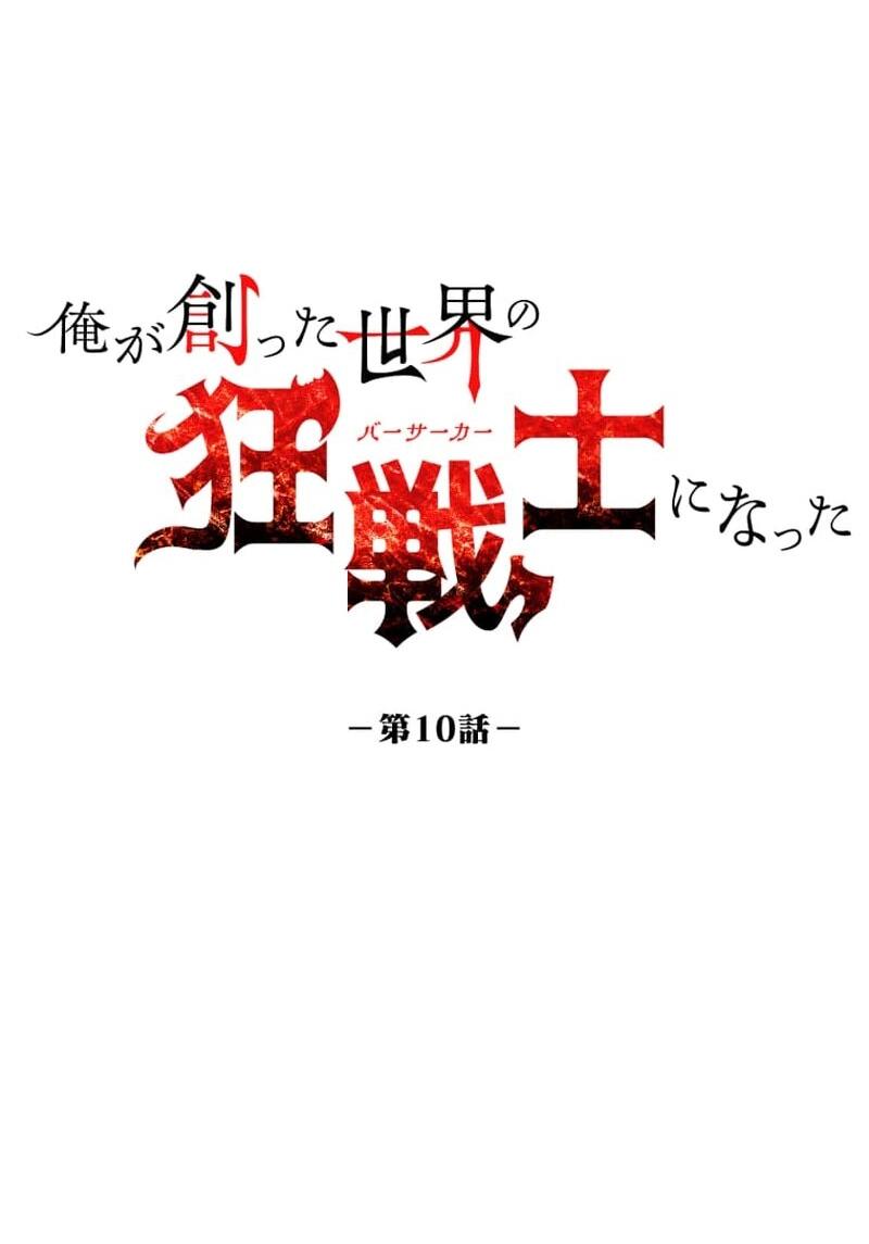 Манга Я стал берсерком в мире, который я создал. - Глава 10 Страница 8