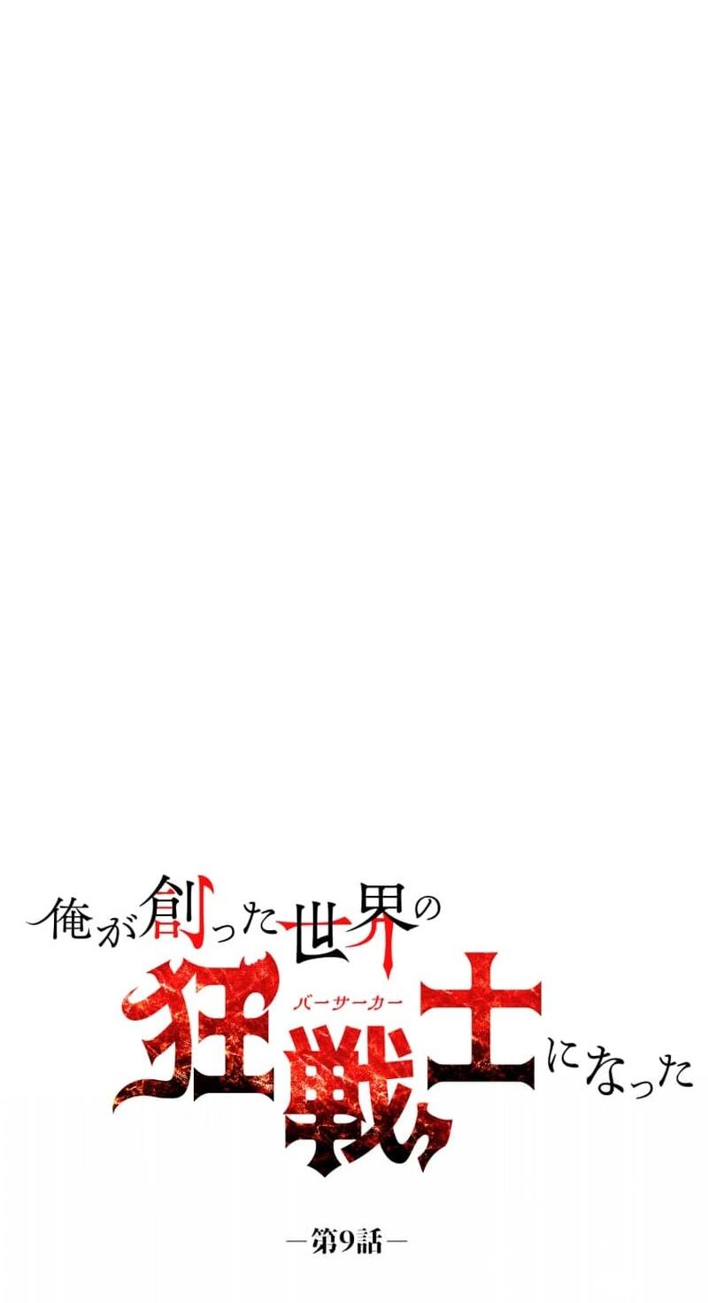 Манга Я стал берсерком в мире, который я создал. - Глава 9 Страница 3