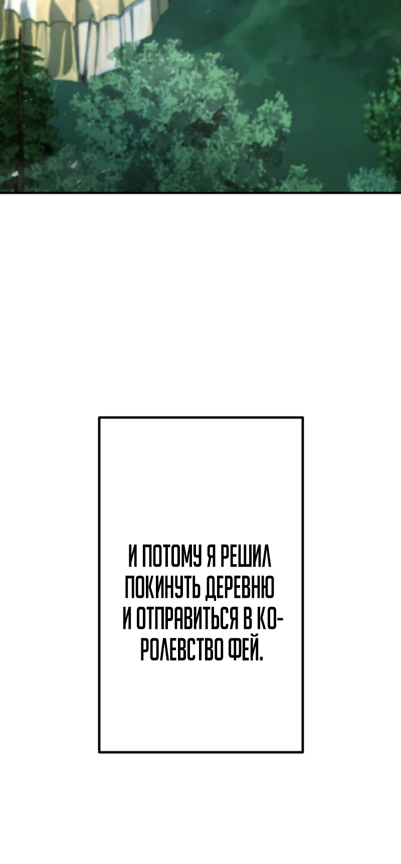 Манга Я стал берсерком в мире, который я создал. - Глава 8 Страница 89