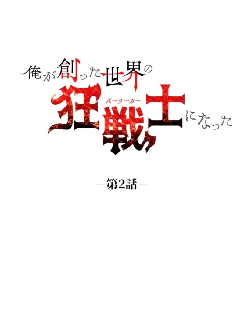 Манга Я стал берсерком в мире, который я создал. - Глава 2 Страница 8