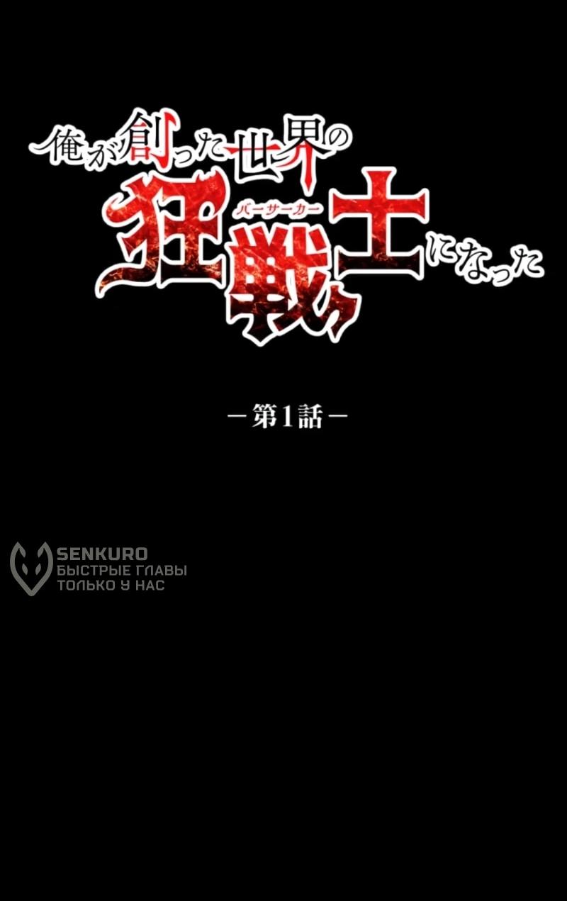 Манга Я стал берсерком в мире, который я создал. - Глава 1 Страница 54