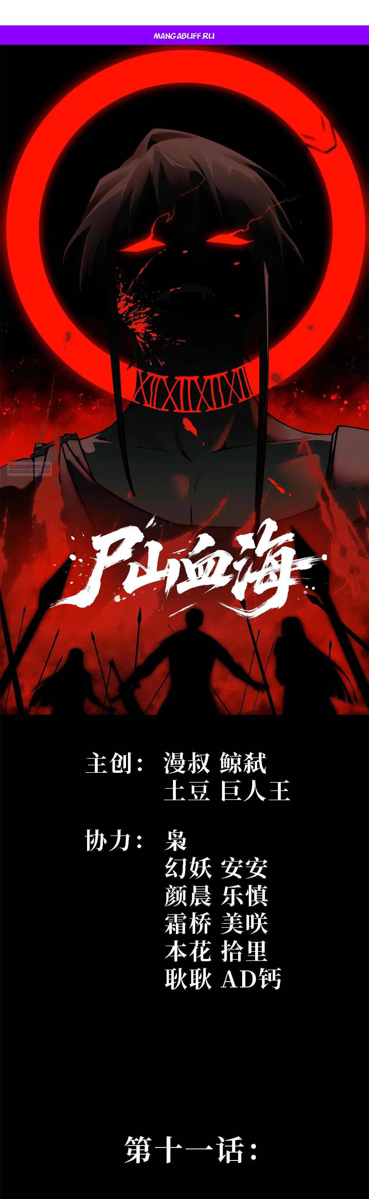Манга Горы трупов и моря крови - Глава 11 Страница 1