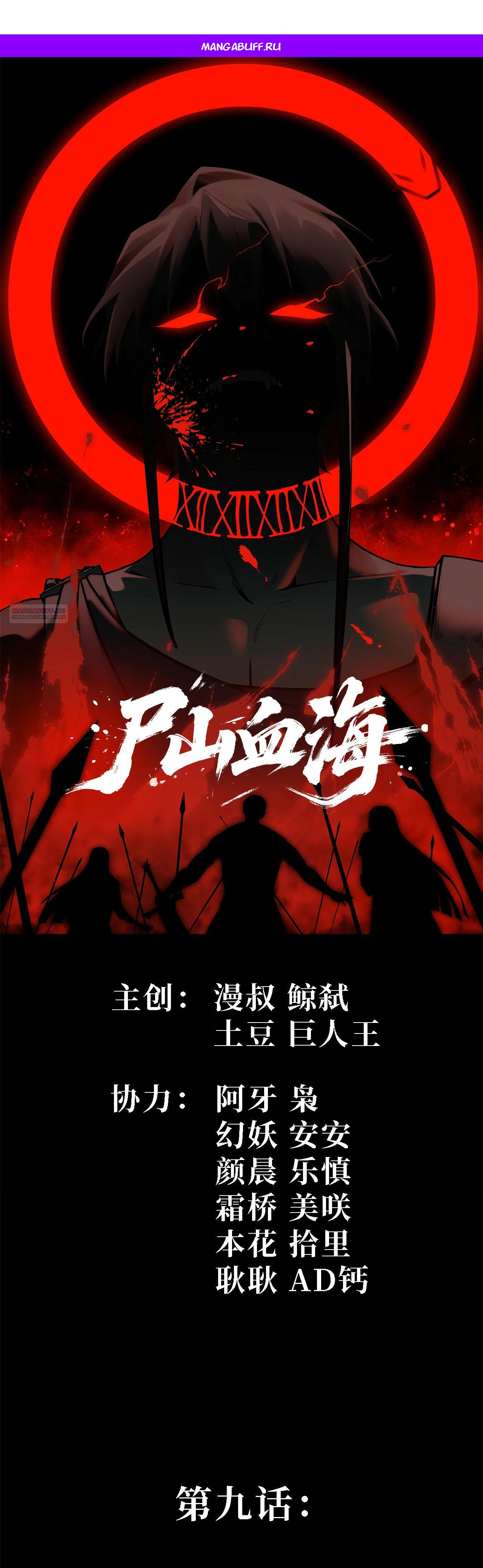 Манга Горы трупов и моря крови - Глава 9 Страница 1