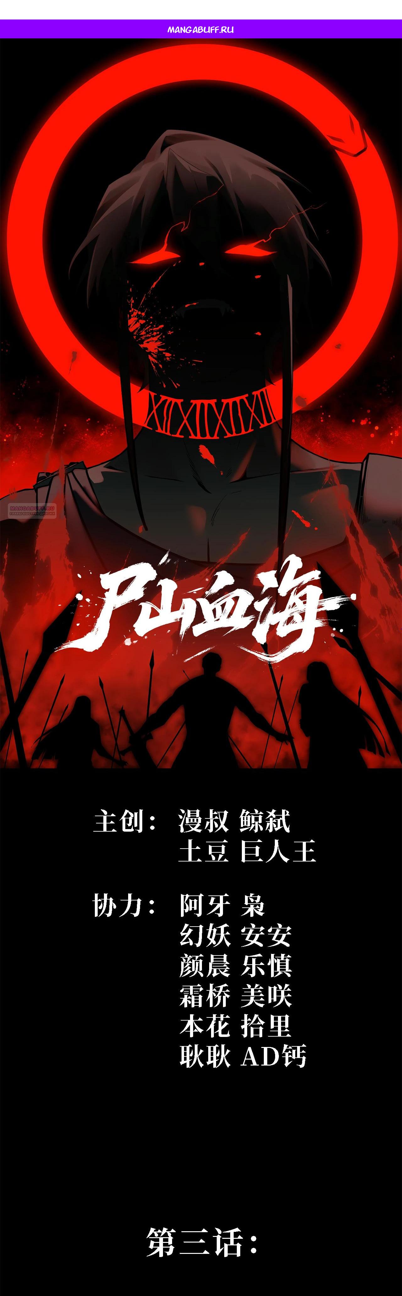 Манга Горы трупов и моря крови - Глава 3 Страница 1