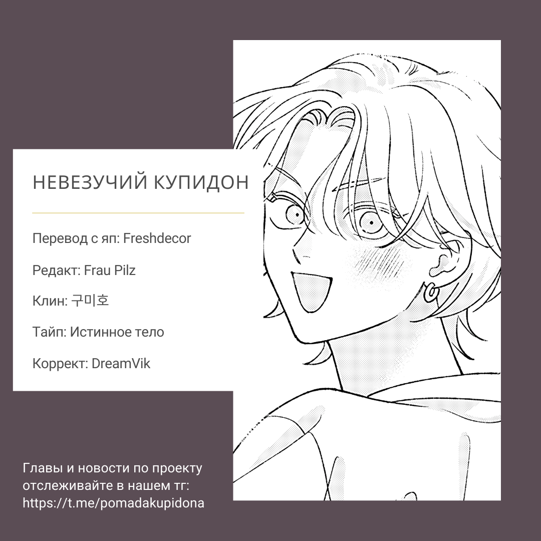 Манга Невезучий купидон - Глава 2.1 Страница 25