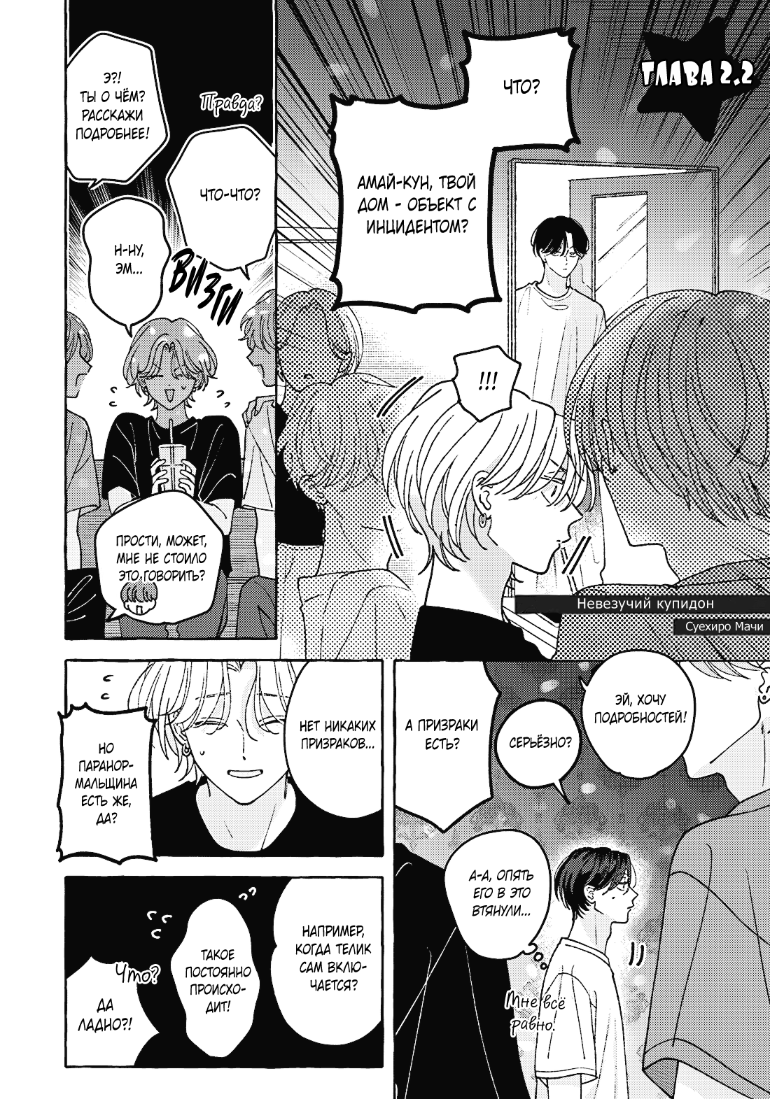 Манга Невезучий купидон - Глава 2.2 Страница 2